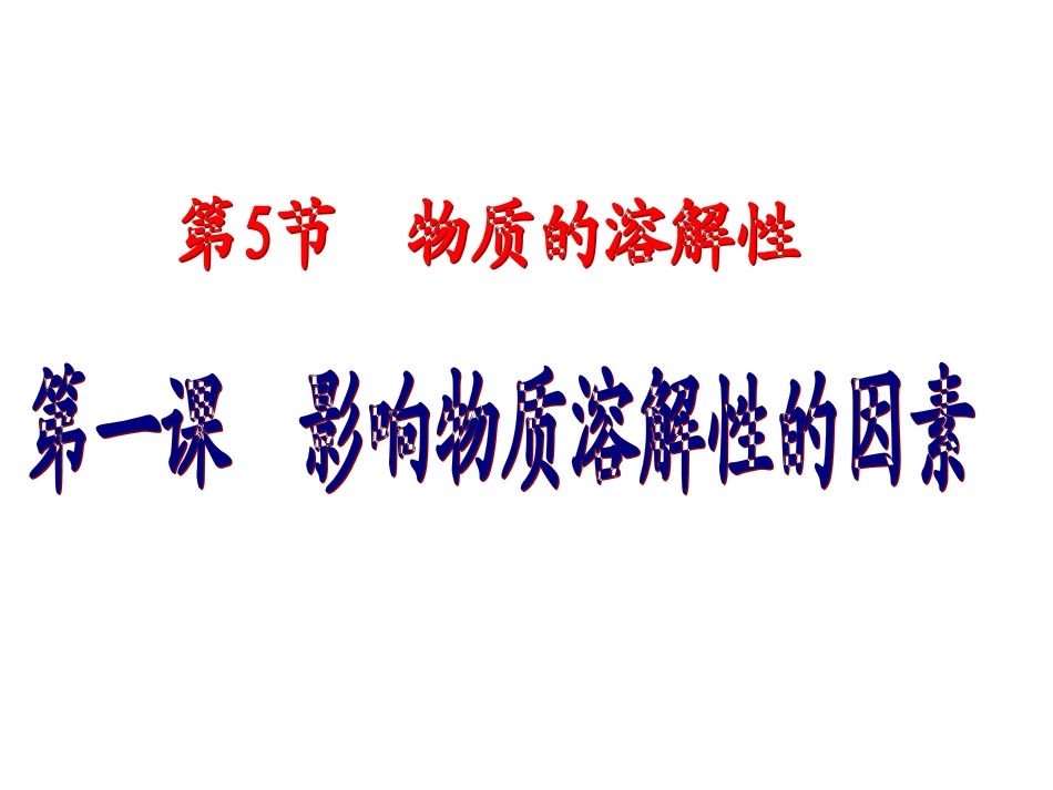 影响物质溶解性的因素_第3页