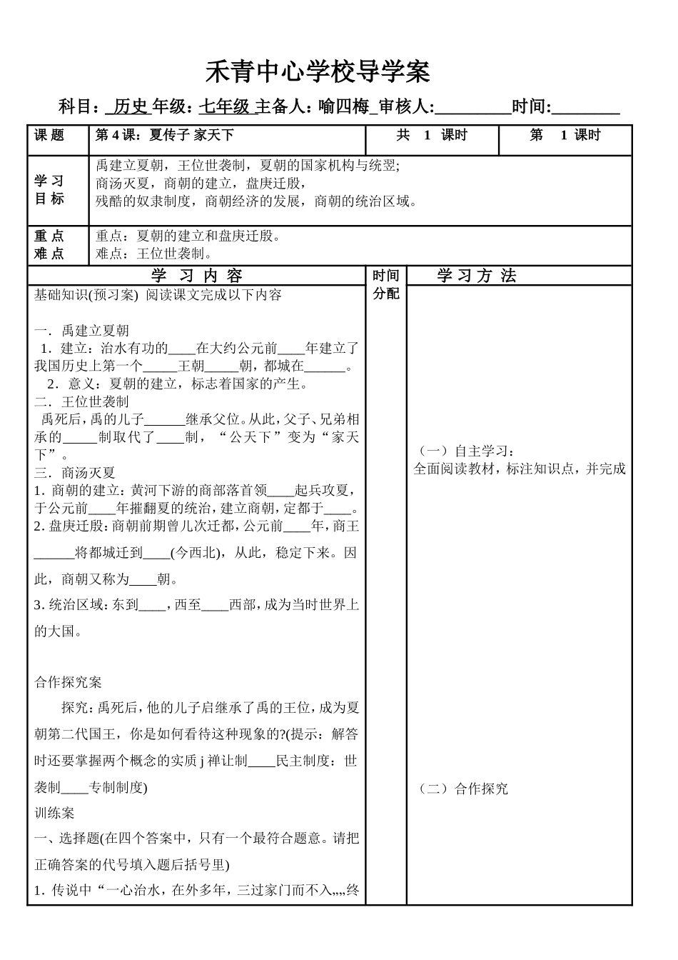 第4课夏传子家天下_第1页