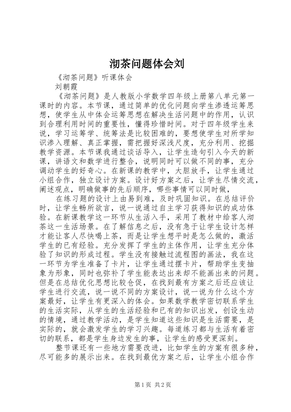沏茶问题体会刘_第1页