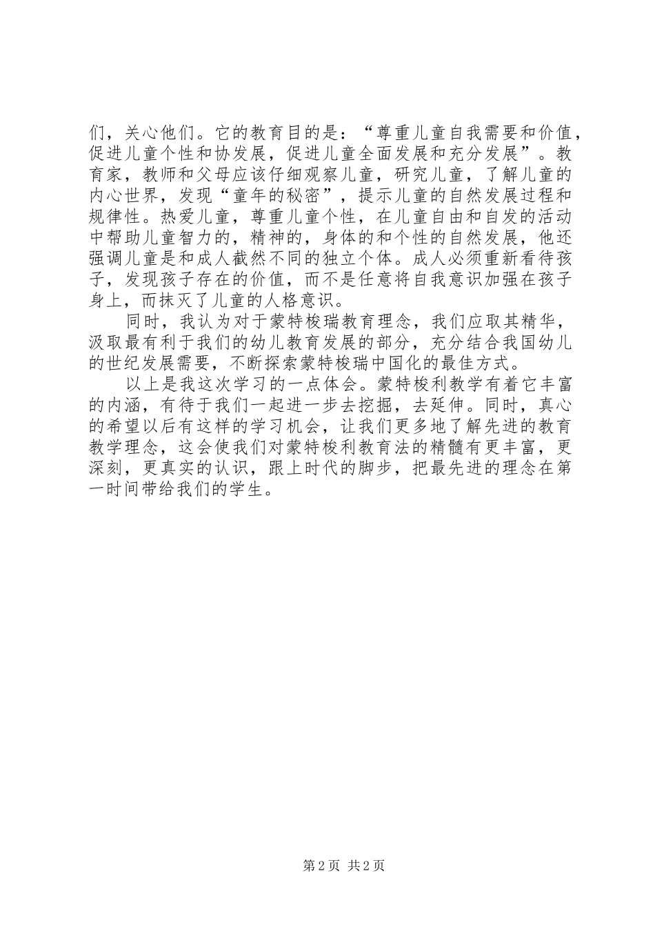 对蒙特梭利教育培训的心得体会_第2页