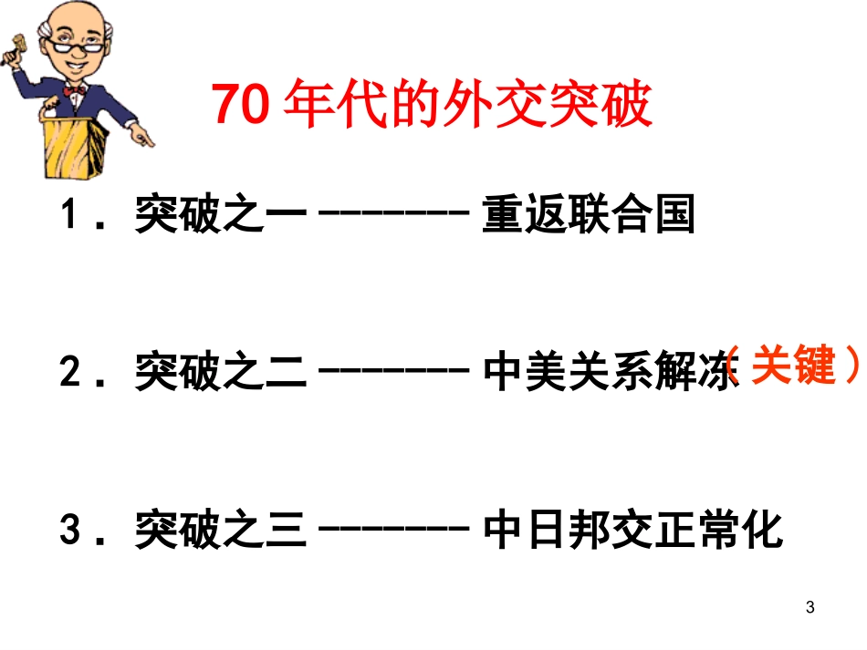 外交关系的突破_第3页