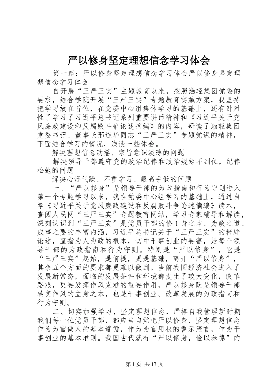 严以修身坚定理想信念学习体会_第1页