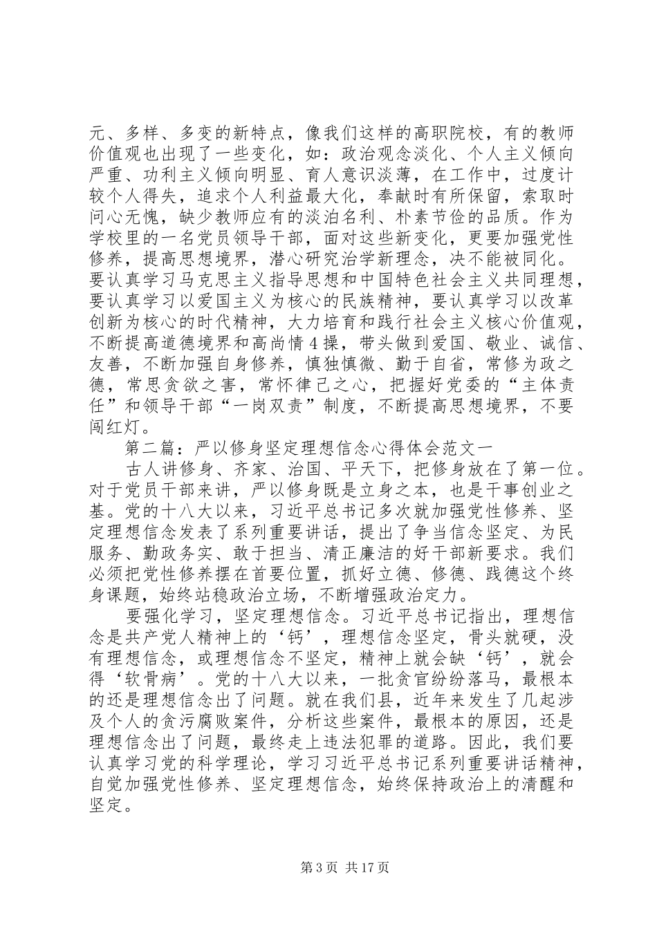 严以修身坚定理想信念学习体会_第3页