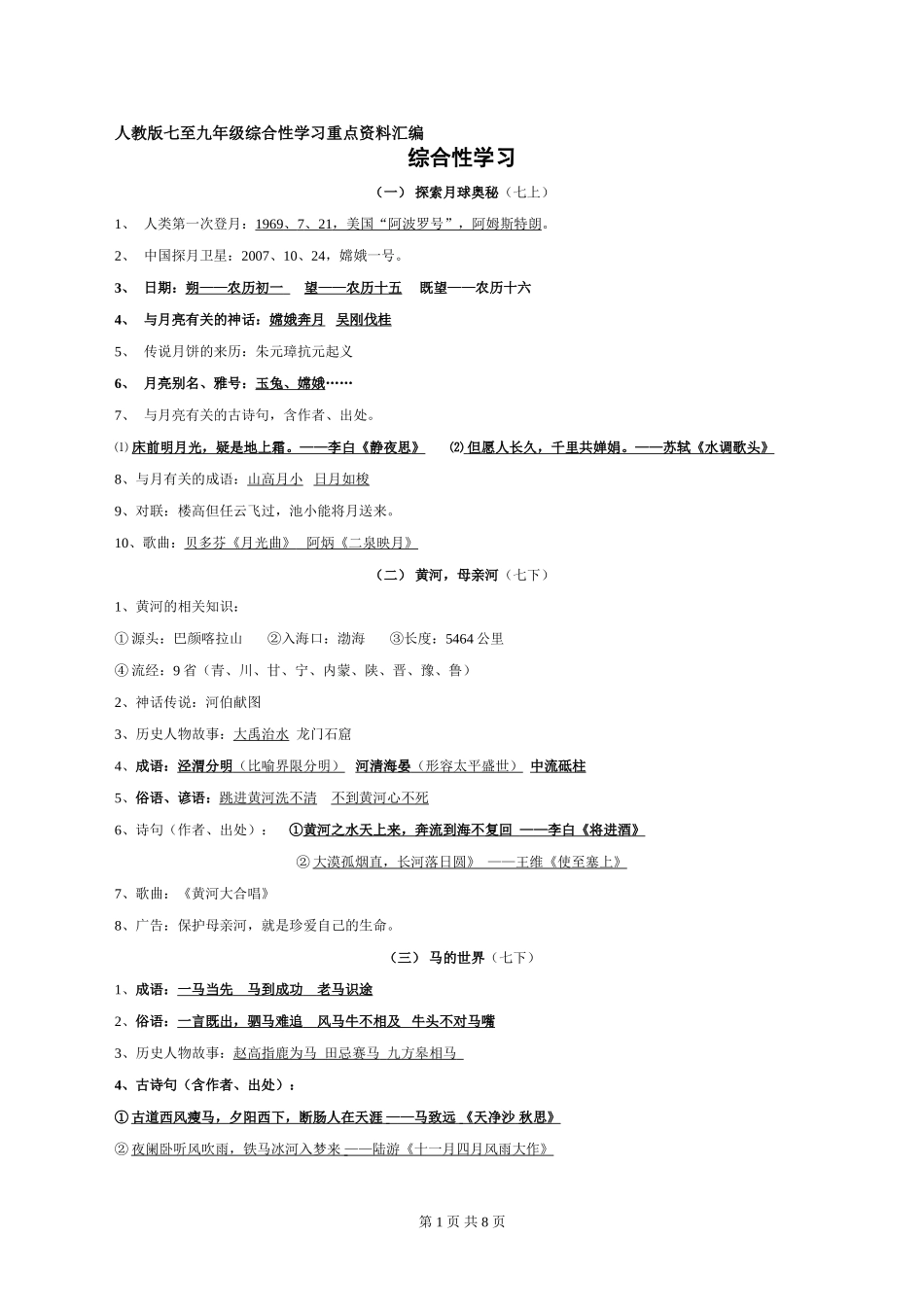 人教版七至九年级综合性学习重点资料汇编_第1页