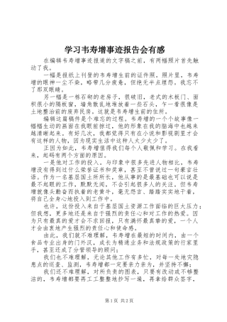 学习韦寿增事迹报告会有感