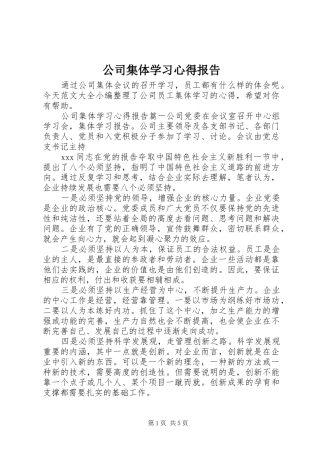 公司集体学习心得报告