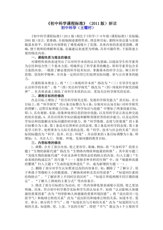 《初中科学课程标准》（2011版）解读