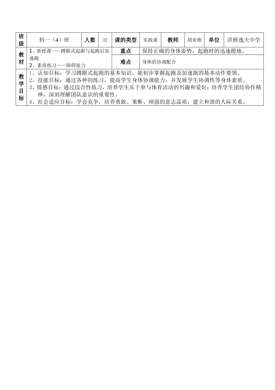 洪桥中学胡亚维的公开课教案加速跑_第1页
