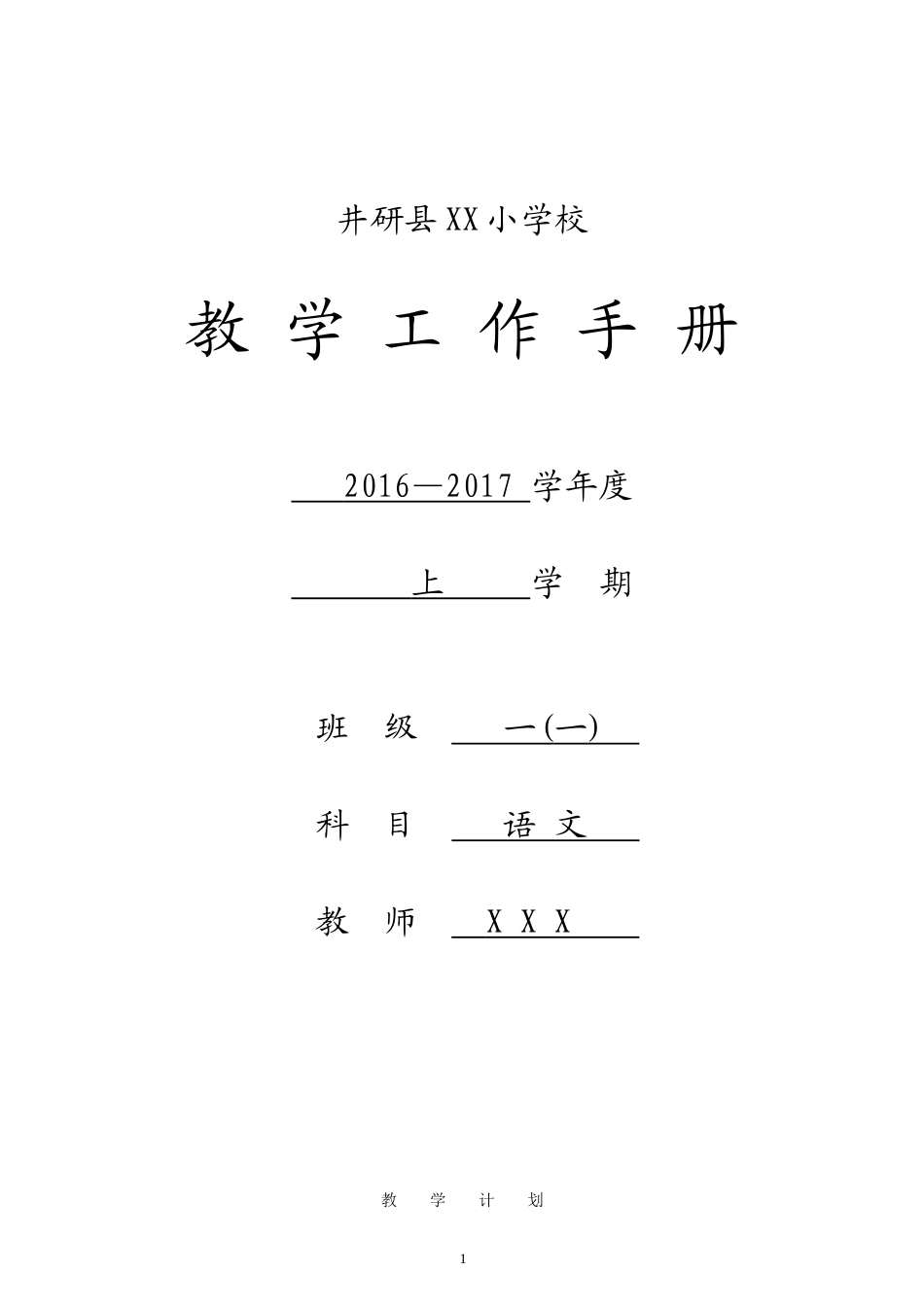 一年级上册语文教学工作手册_第1页
