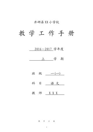 一年级上册语文教学工作手册