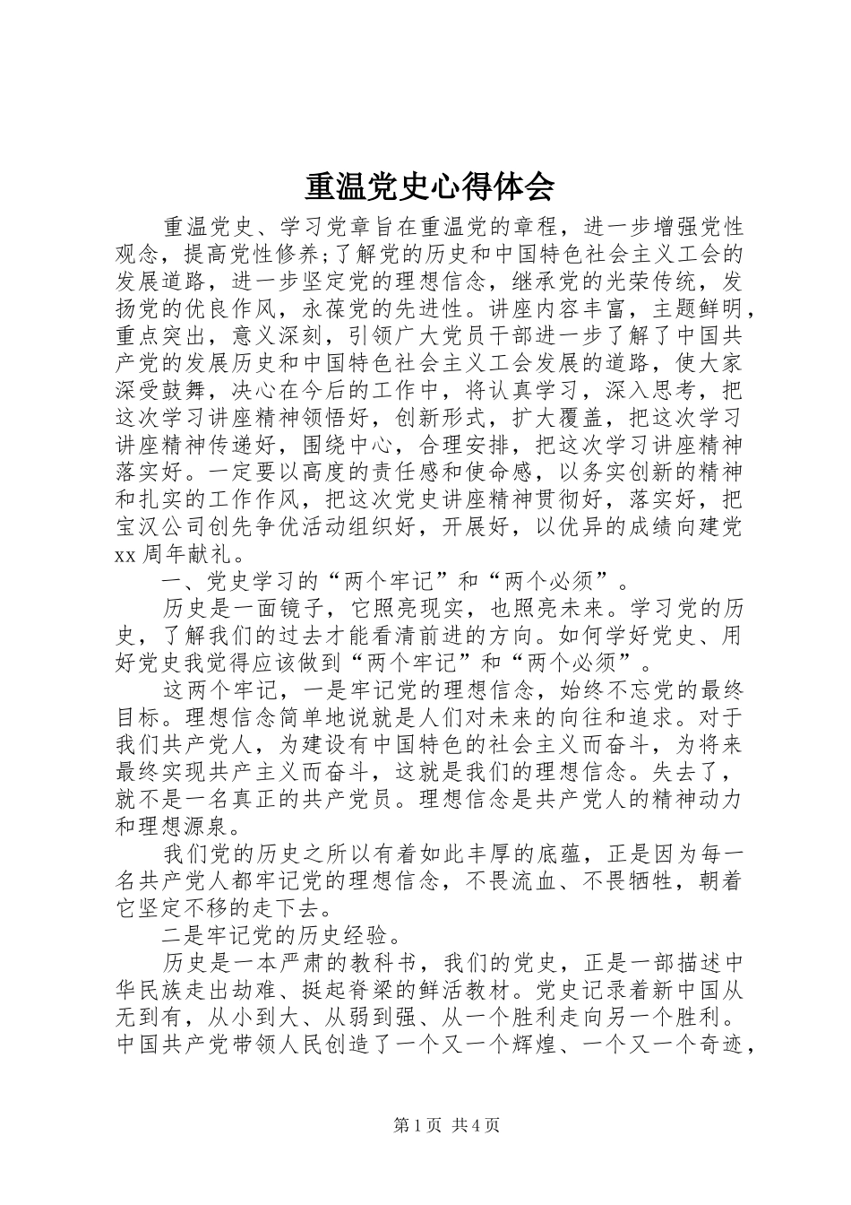 重温党史心得体会_第1页