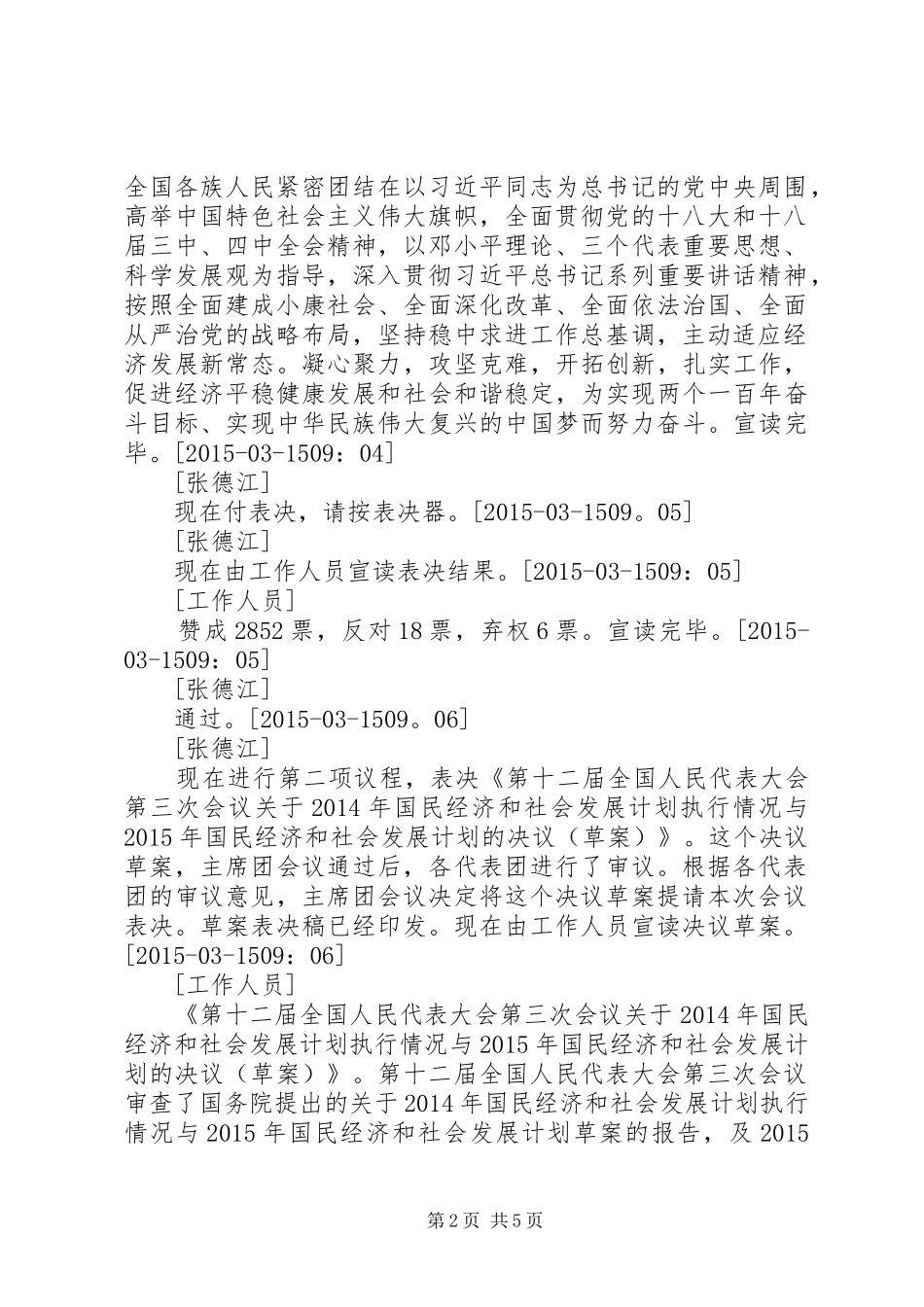 全国政协十二届三次会议第四次全体会议实录_第2页