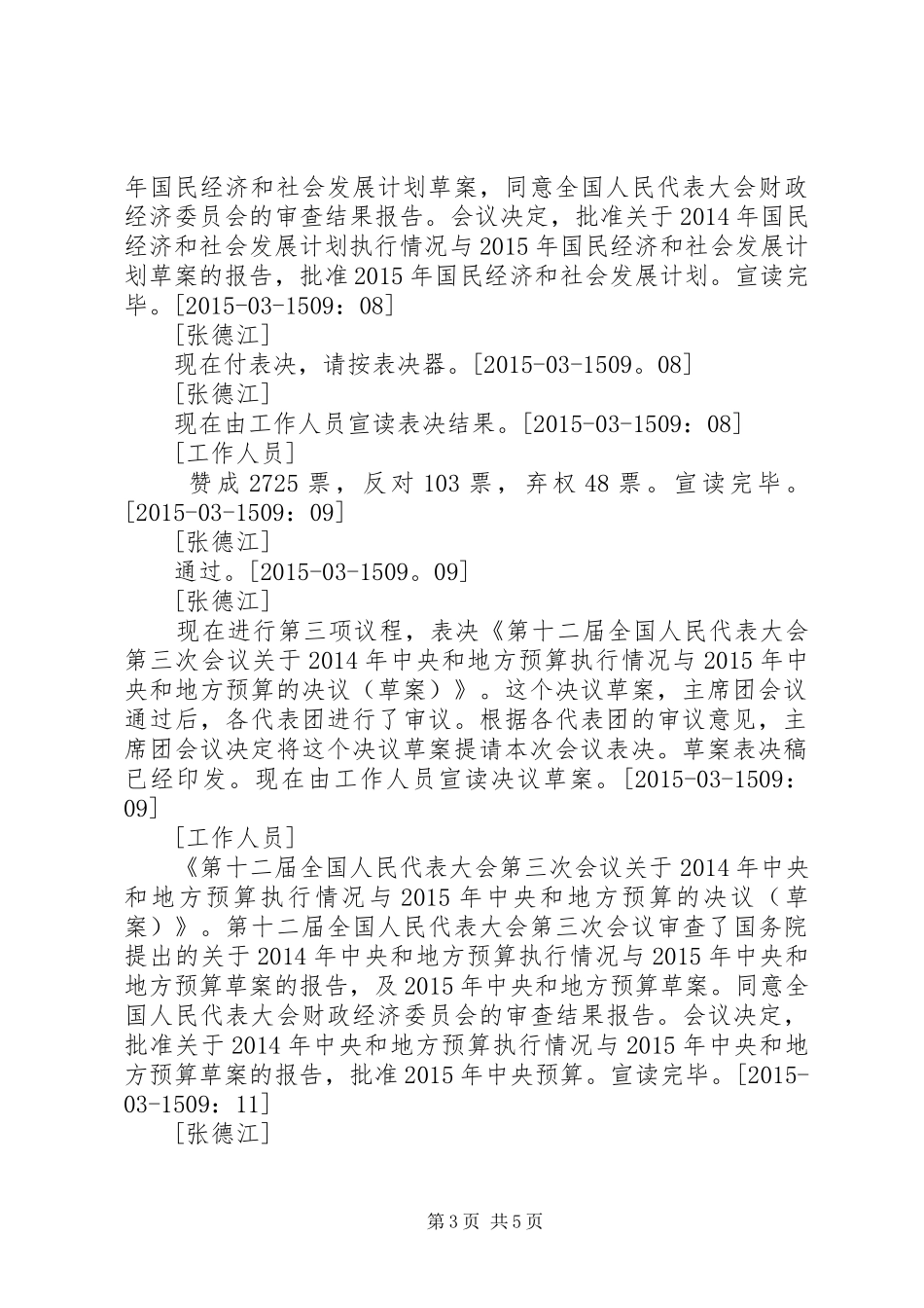 全国政协十二届三次会议第四次全体会议实录_第3页