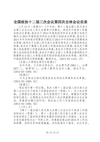 全国政协十二届三次会议第四次全体会议实录
