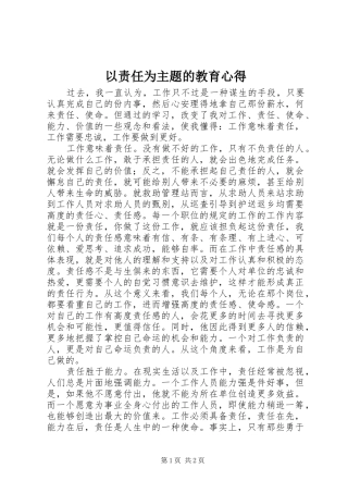 以责任为主题的教育心得