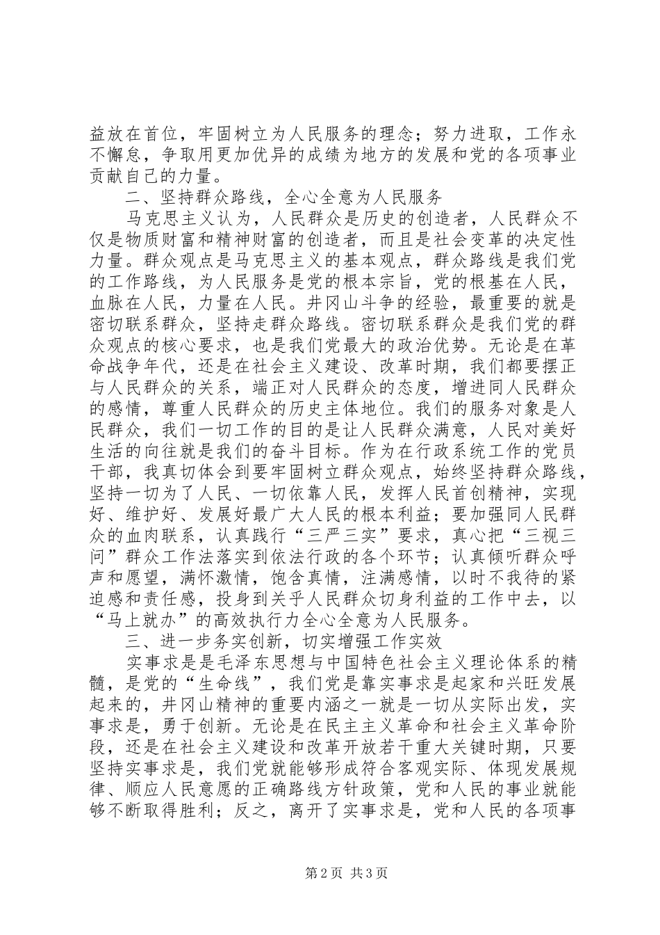 加强党性修养坚定理想信念(井冈山学习心得体会)_第2页