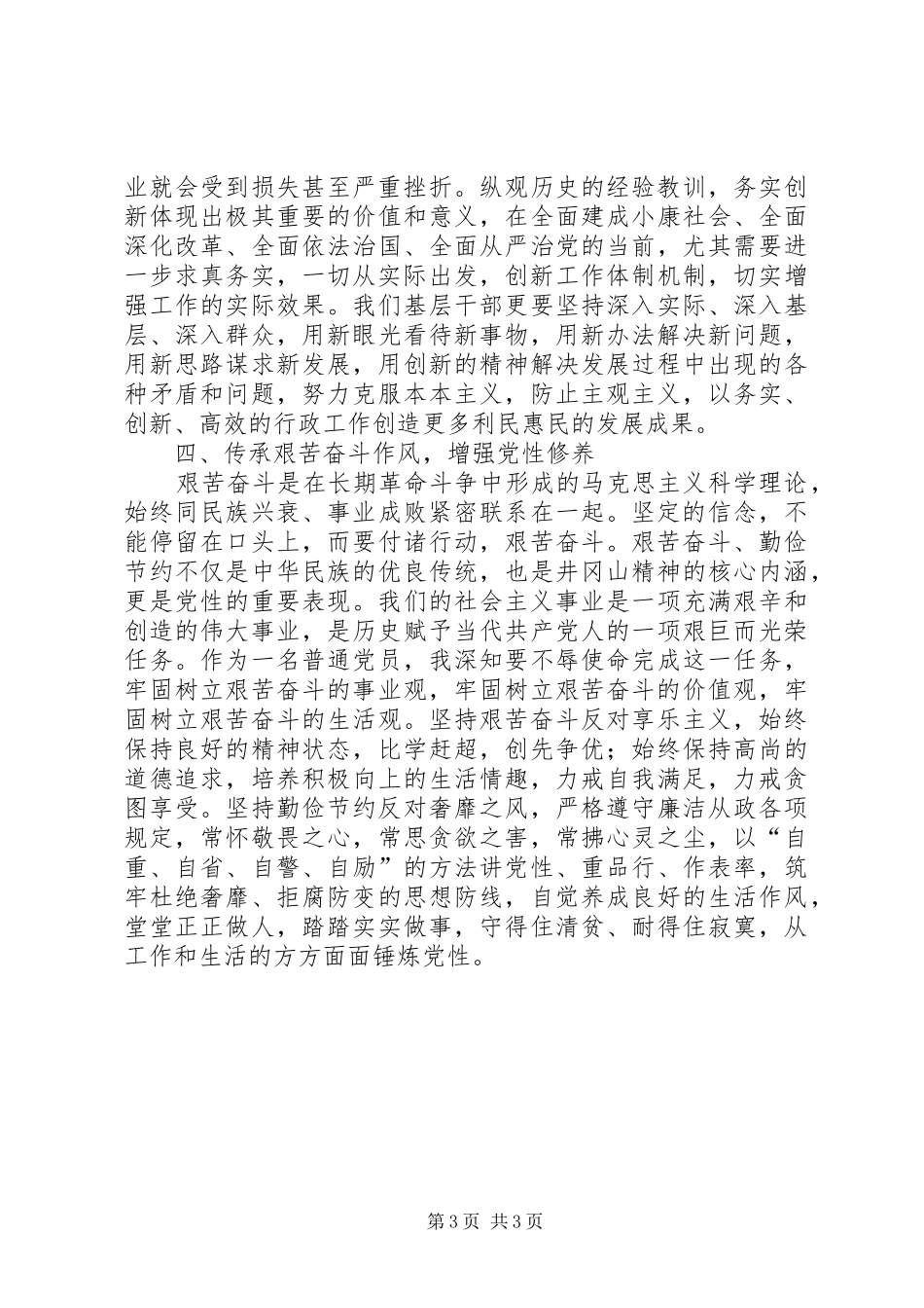 加强党性修养坚定理想信念(井冈山学习心得体会)_第3页