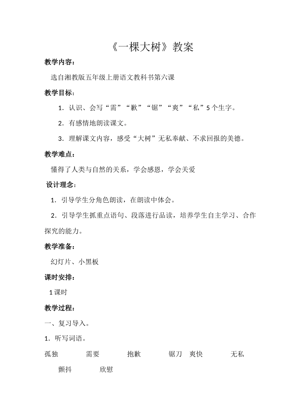 一棵大树j教学设计_第1页