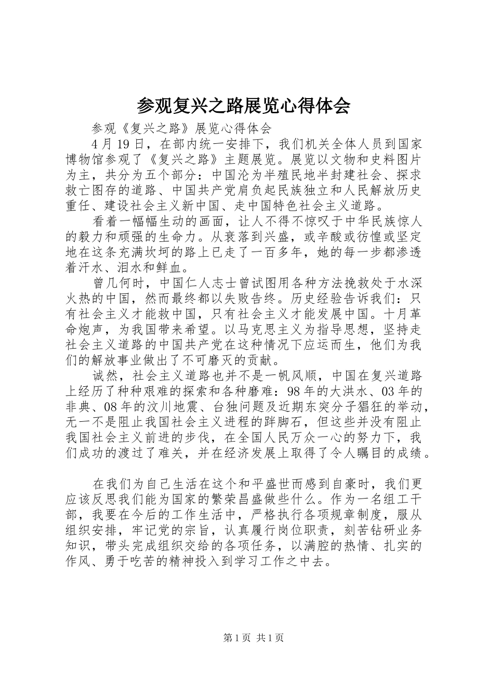 参观复兴之路展览心得体会_第1页
