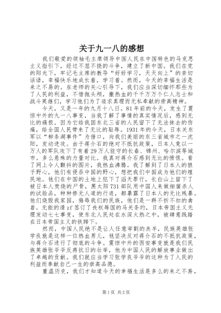 关于九一八的感想