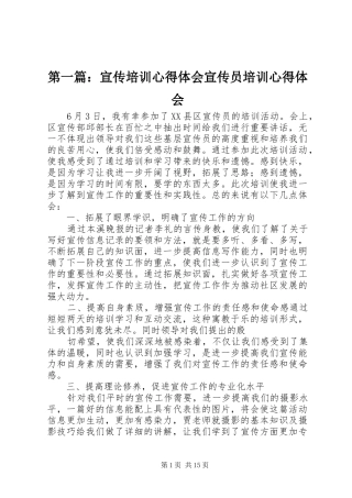 第一篇：宣传培训心得体会宣传员培训心得体会