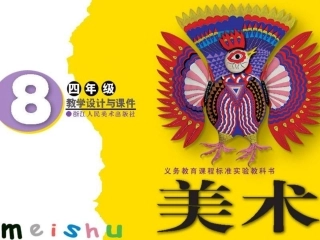 四下美术美丽的拼画课件