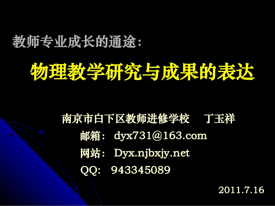 2011-9-16丁玉祥物理教学研究及成果的表达_第1页