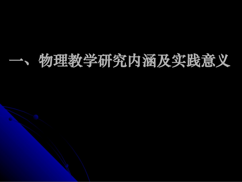 2011-9-16丁玉祥物理教学研究及成果的表达_第3页