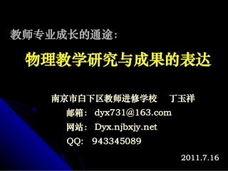 2011-9-16丁玉祥物理教学研究及成果的表达