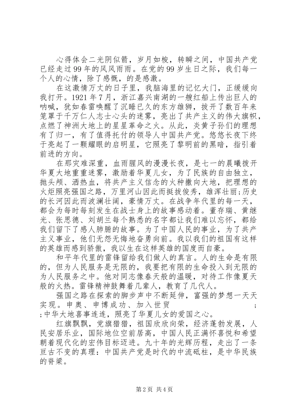 纪念七一，建党周年心得体会三篇_第2页
