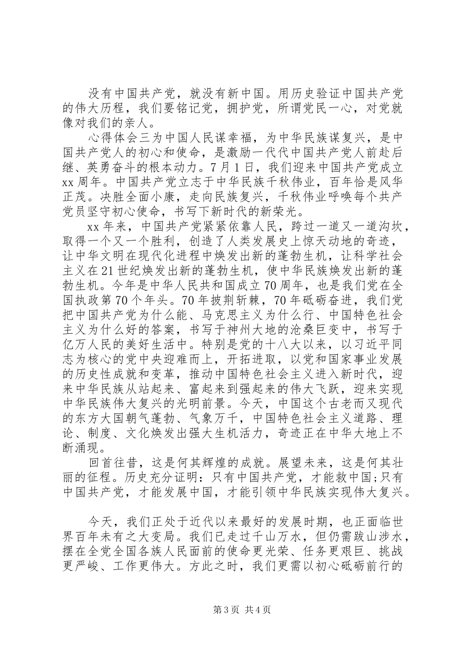 纪念七一，建党周年心得体会三篇_第3页
