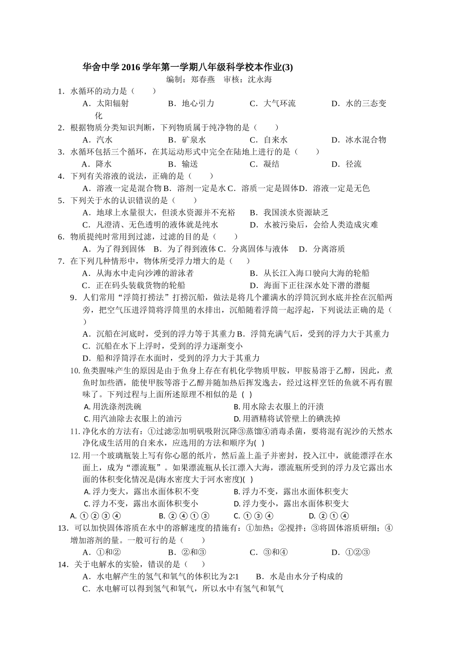 华舍中学2016学年第一学期八年级科学校本作业（3）_第1页