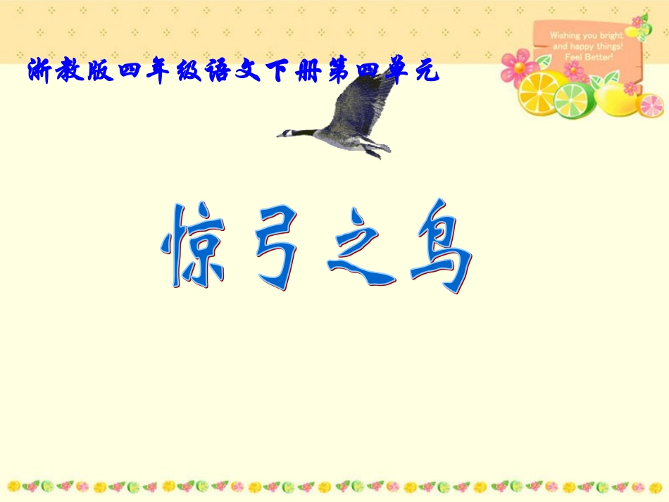 语文三年级下人教新课标10《惊弓之鸟》课件2_第2页