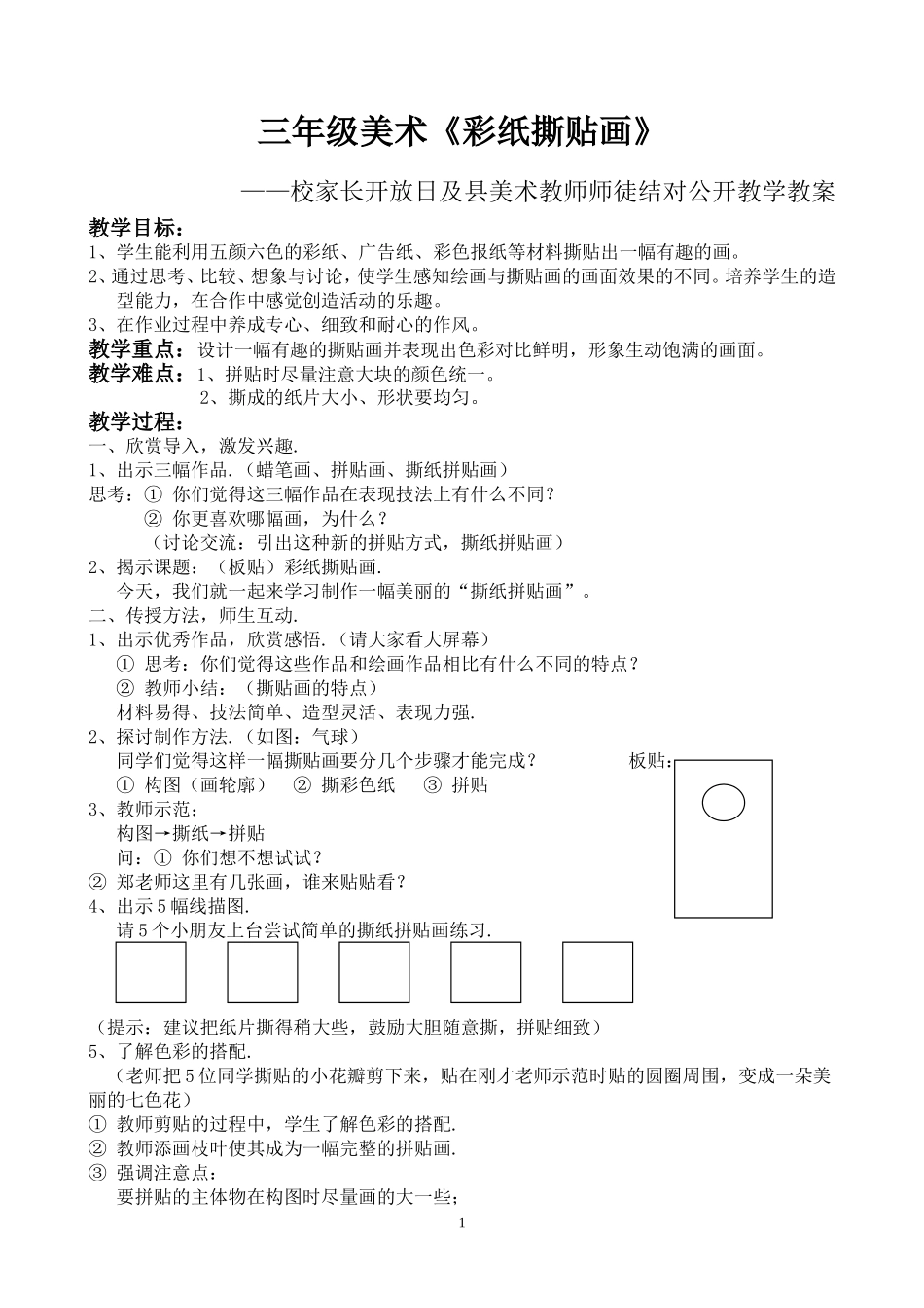 《彩纸撕贴画》教案_第1页