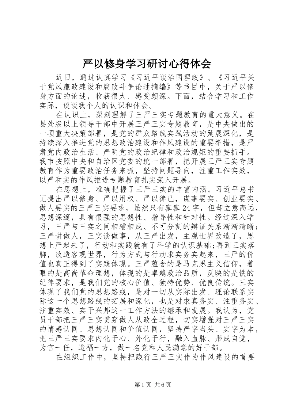 严以修身学习研讨心得体会_第1页