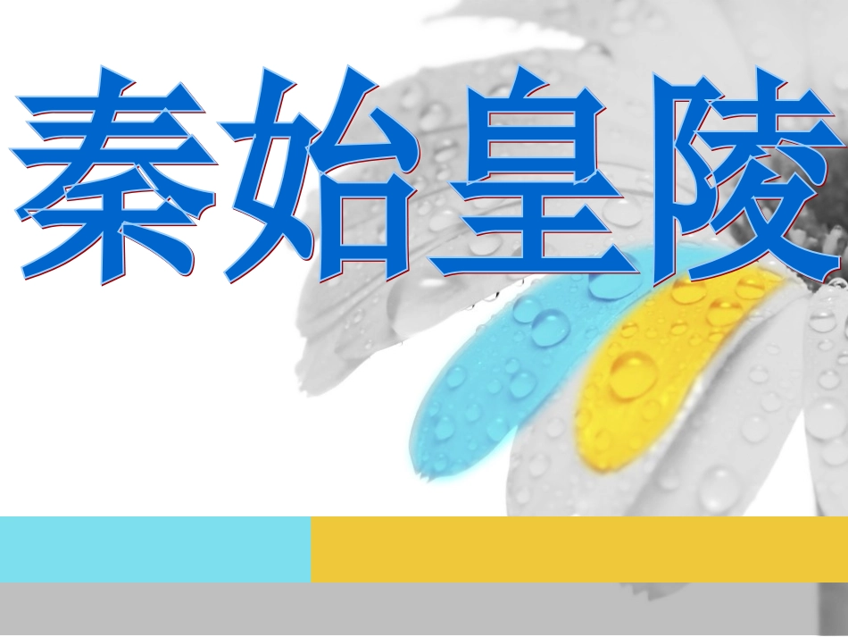 中外建筑史——秦始皇陵_第1页