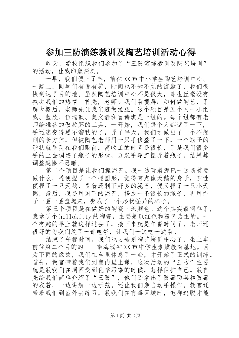 参加三防演练教训及陶艺培训活动心得_第1页