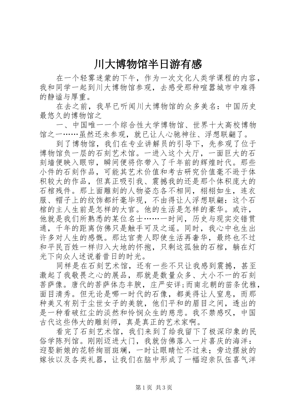 川大博物馆半日游有感_第1页
