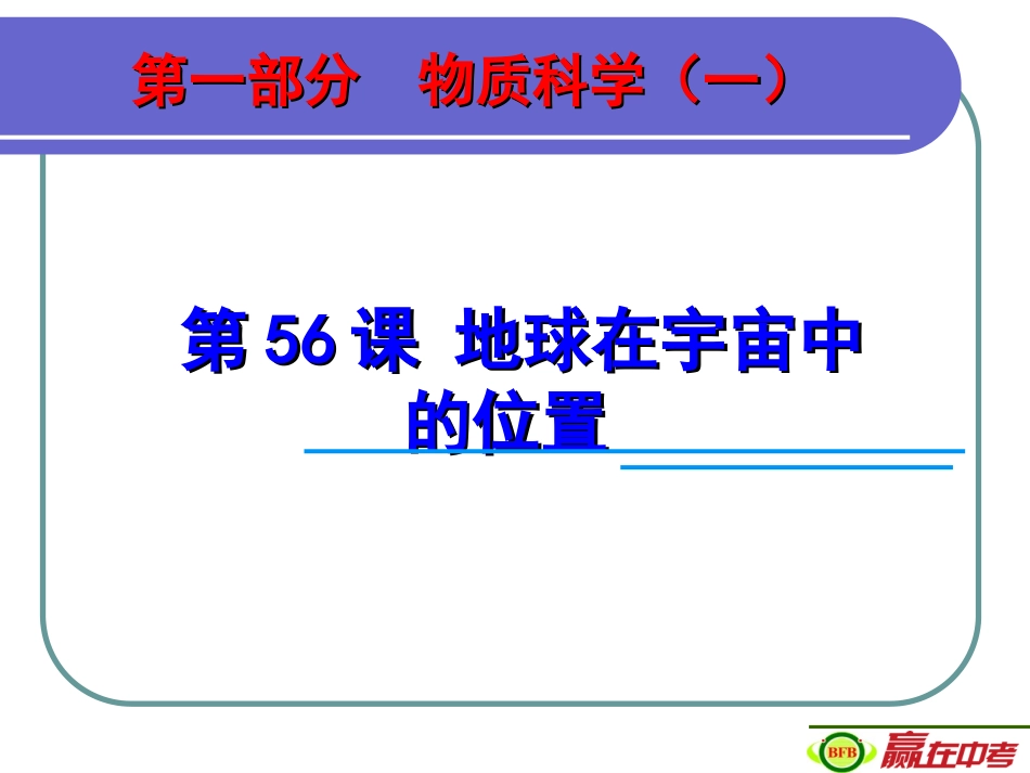 中考复习：地球在宇宙中的位置_第1页