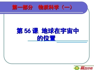 中考复习：地球在宇宙中的位置