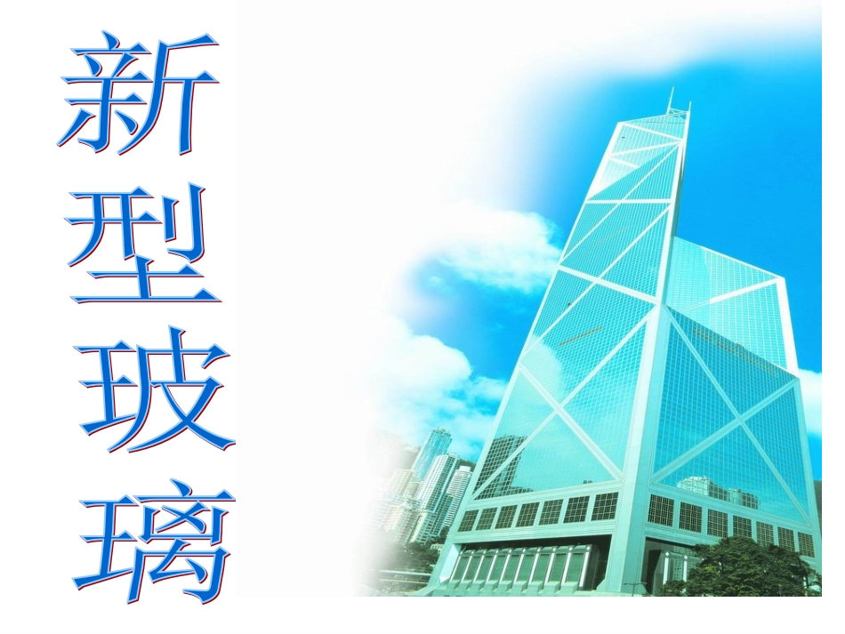 新型玻璃修改版_第1页