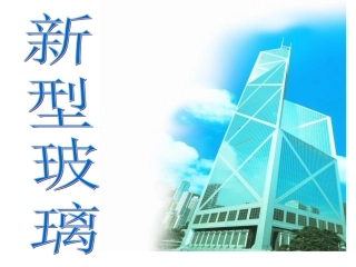 新型玻璃修改版