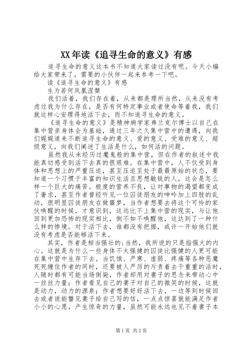 XX年读《追寻生命的意义》有感_第1页