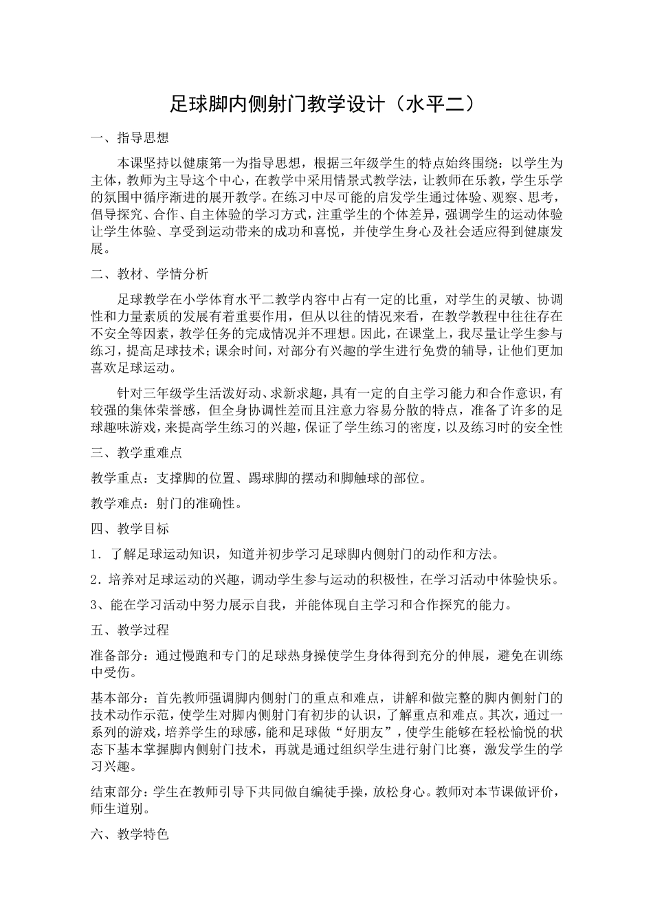 足球脚内侧射门教学设计_第1页