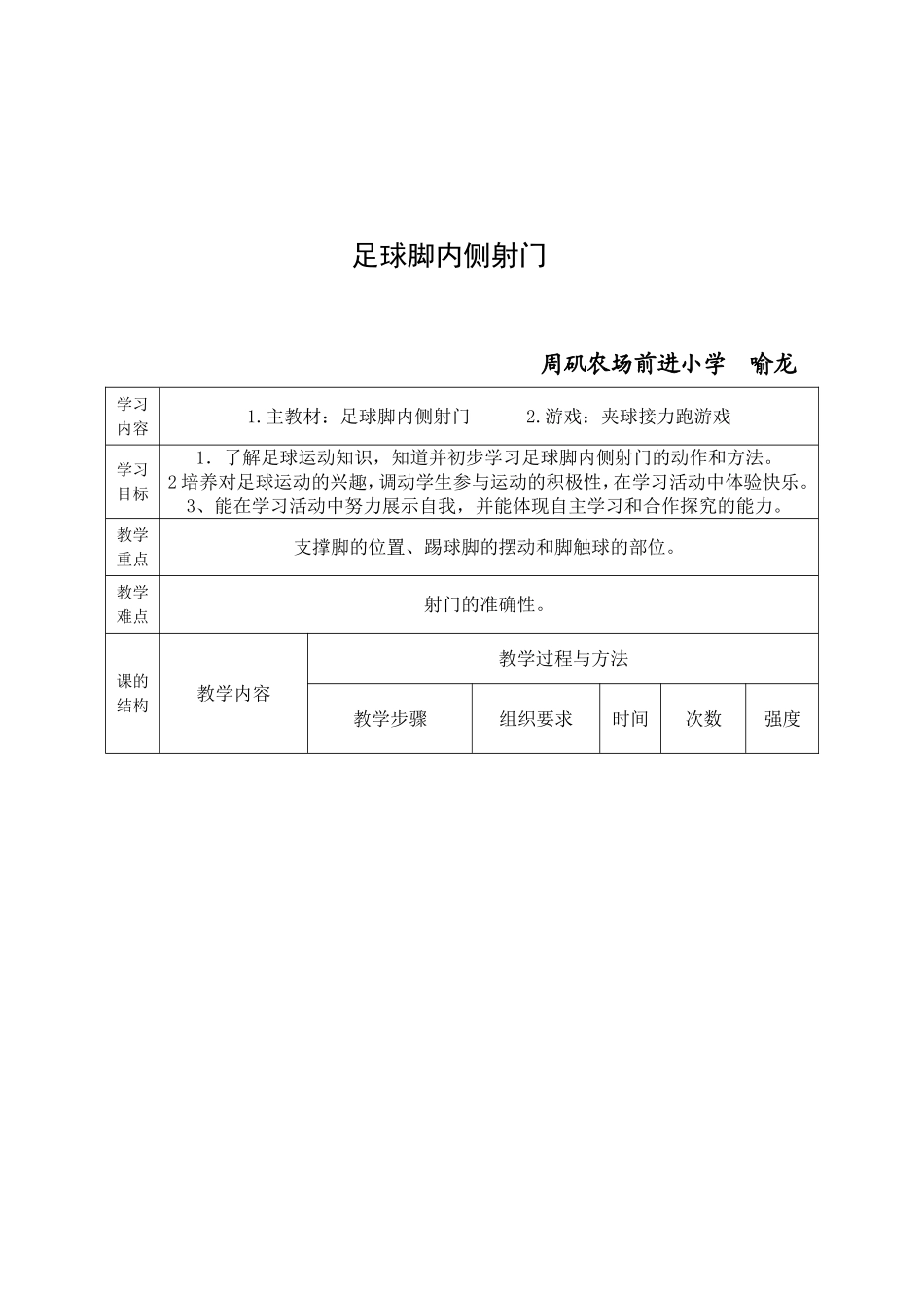 足球脚内侧射门教学设计_第3页