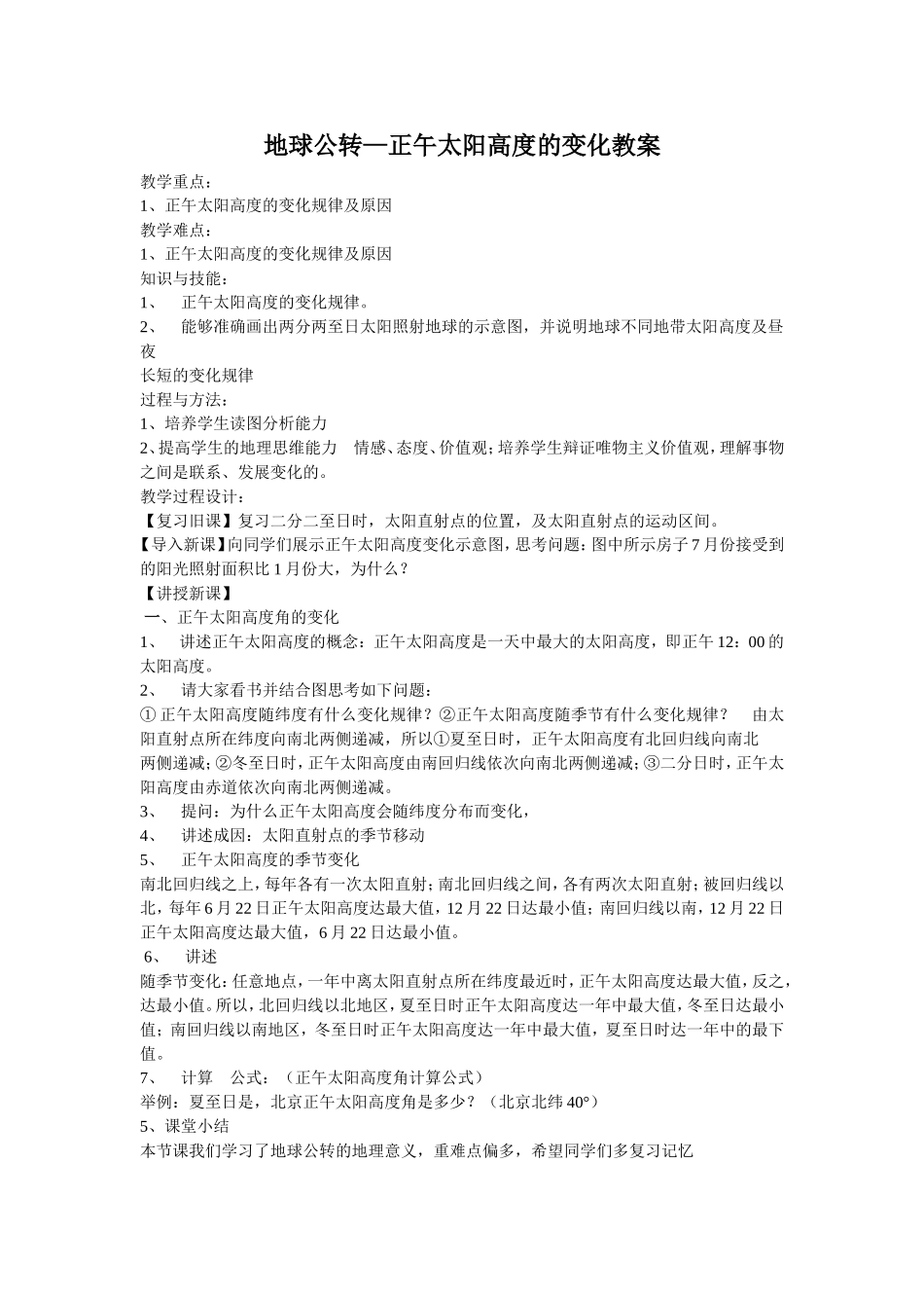 地球的运动—正午太阳高度的变化教案_第1页