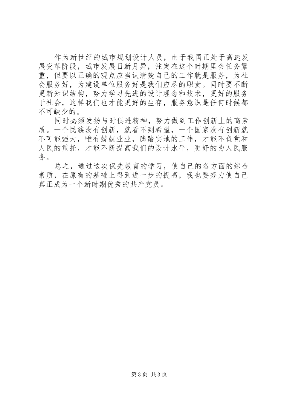 设计室副主任个人党性分析心得范文_第3页