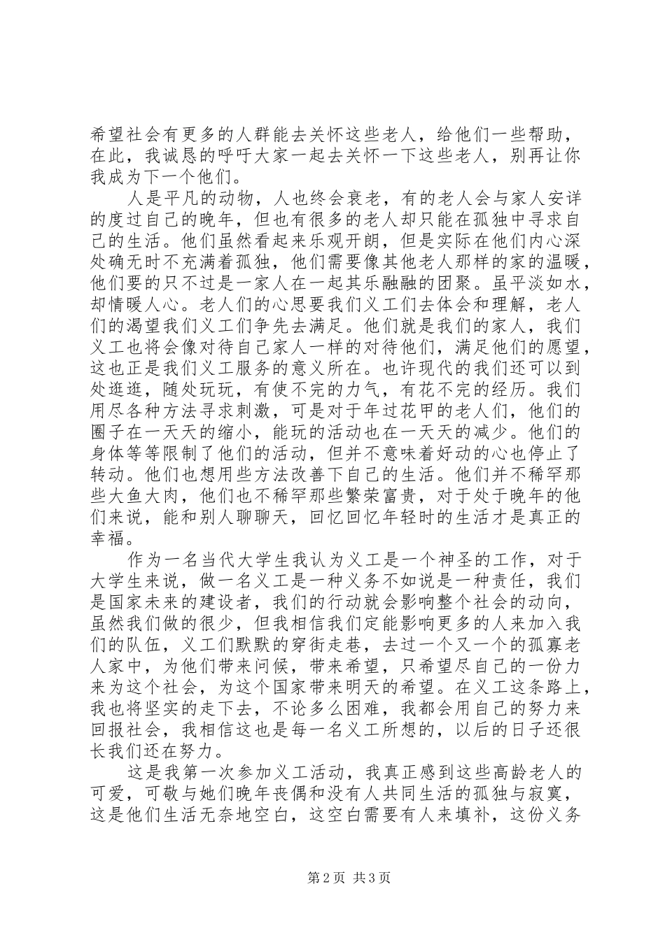 看望孤寡老人体会_第2页