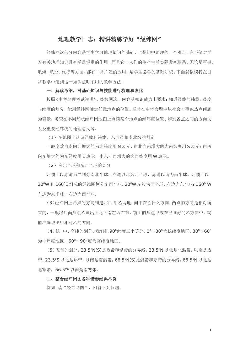 地理教学日志２_第1页