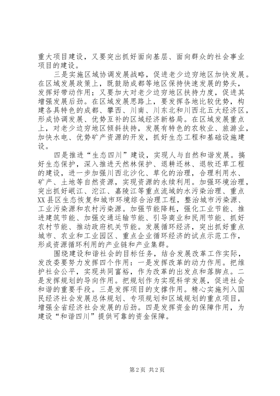 经济部门学习贯彻十六届六中全会精神心得_第2页